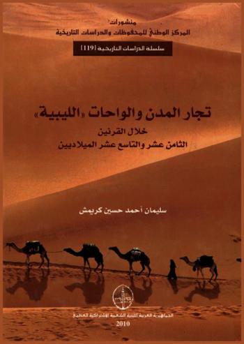  تجار المدن والواحات \الليبية\ خلال القرنين الثامن والتاسع عشر الميلاديين