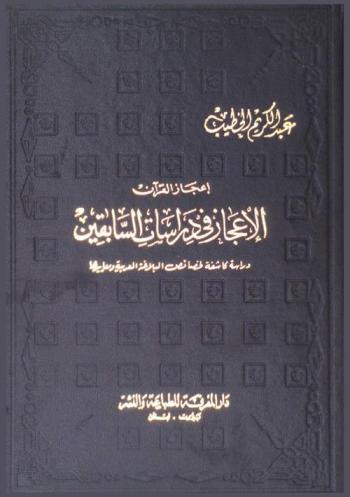  إعجاز القرآن : الإعجاز في دراسات السابقين : دراسة كاشفة لخصائص البلاغة العربية ومعاييرها