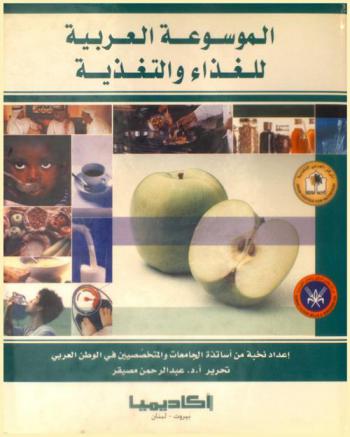 الموسوعة العربية للغذاء والتغذية