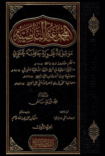  المجموعة الناصية :‏ ‏موسوعة نحوية حافلة /