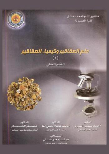 علم العقاقير وكيمياء العقاقير : القسم العملي = Pharmacognosy and phytochemistry : practical section