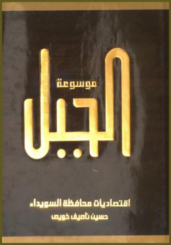  اقتصاديات محافظة السويداء