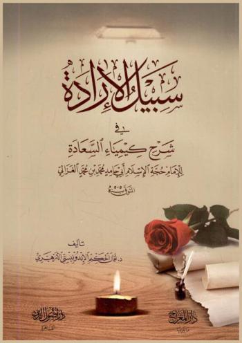  سبيل الإرادة في شرح كيمياء السعادة للإمام حجة الإسلام أبي حامد محمد بن محمد الغزالي