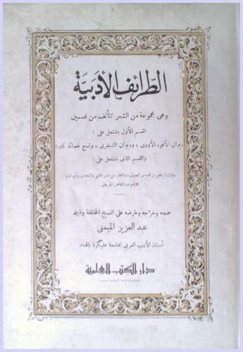 الطرائف الأدبية : وهي مجموعة من الشعر تتألف من قسمين : القسم الأول يشتمل على ديوان الأفوه الأودي، ديوان الشنفرى، وتسع قصائد نادرة والقسم الثاني يشتمل على ديوان إبراهيم بن العباس الصولي والمختار من شعر المتنبي والبحتري وأبي تمام