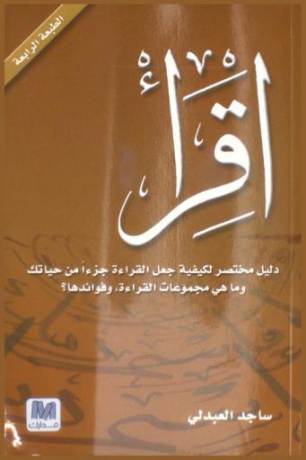  اقرأ : دليل مختصر لكيفية جعل القراءة جزءا من حياتك وما هي مجموعات القراءة، وفوائدها ؟