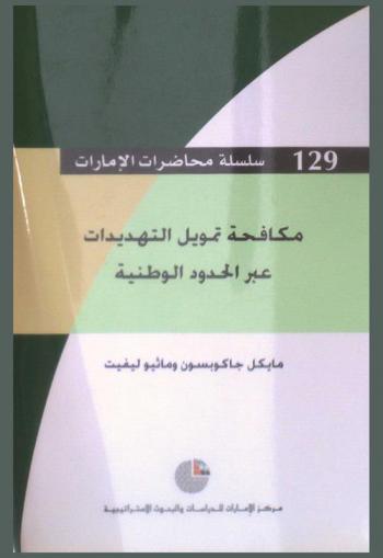  مكافحة تمويل التهديدات عبر الحدود الوطنية