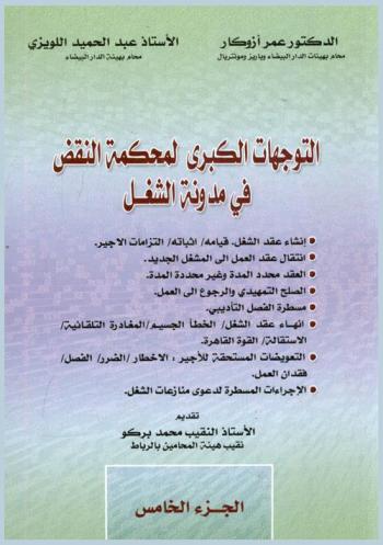 التوجهات الكبرى لمحكمة النقض في مدونة التشغيل