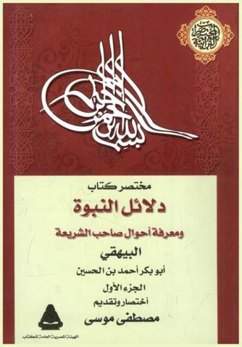 مختصر دلائل النبوة ومعرفة أحوال صاحب الشريعة