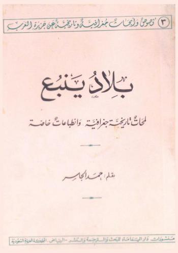  بلاد ينبع : لمحات تاريخية جغرافية وانطباعات خاصة