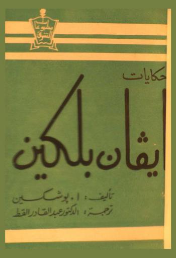  حكايات ايفان بلكين