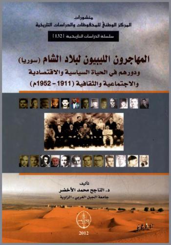  المهاجرون الليبيون لبلاد الشام (سوريا) ودورهم في الحياة السياسية والاقتصادية والاجتماية والثقافية (1911-1952 م)