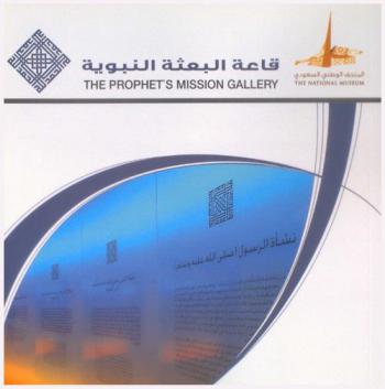  قاعة البعثة النبوية = The prophets mission gallery