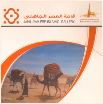  قاعة العصر الجاهلي = Jahillyah pre-islamic gallery
