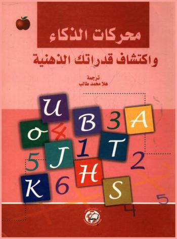  محركات الذكاء واكتشاف قدراتك الذهنية
