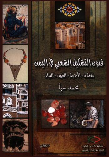 فنون التشكيل الشعبي في اليمن : المعادن-الأحجار-الطين-النبات