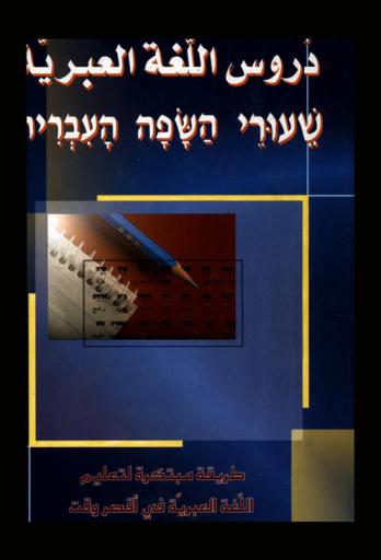  دروس اللغة العبرية = השפה העברית