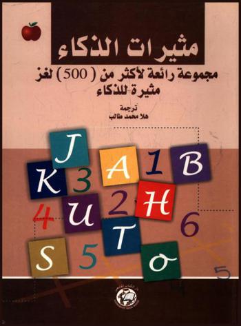  مثيرات الذكاء : مجموعة رائعة لأكثر من 500 لغز مثيرة للذكاء