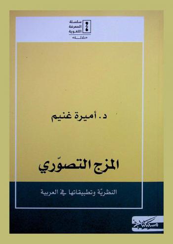 المزج التصوري : النظرية وتطبيقاتها في العربية
