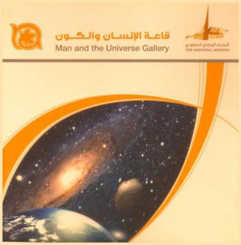  قاعة الإنسان والكون = Man and the universe gallery
