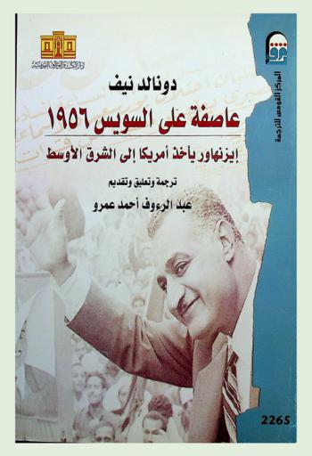  عاصفة على السويس 1956 : إيزنهاور يأخذ أمريكا إلى الشرق الأوسط