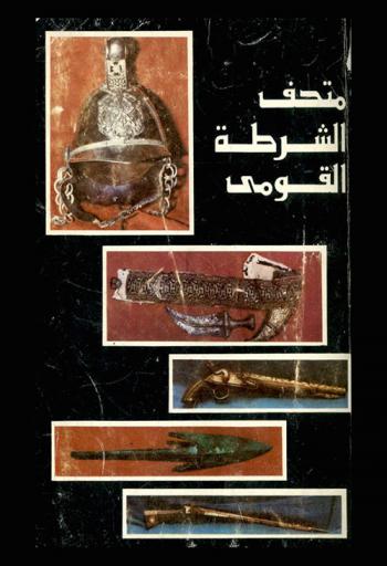 متحف الشرطة القومي = Police National Museum