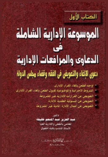 الموسوعة الإدارية الشاملة في الدعاوي والمرافعات الإدارية