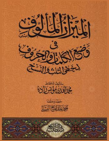 الميزان المألوف في وضع الكلمات والحروف لخطي الثلث والنسخ