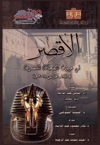  الأقصر في عيون الصحافة المصرية (1886-مارس 2018 م)