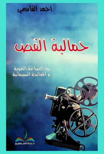  جمالية القص بين الصياغة اللغوية والمعالجة السينمائية : مقاربة سينمائية
