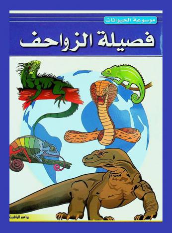 فصيلة الزواحف