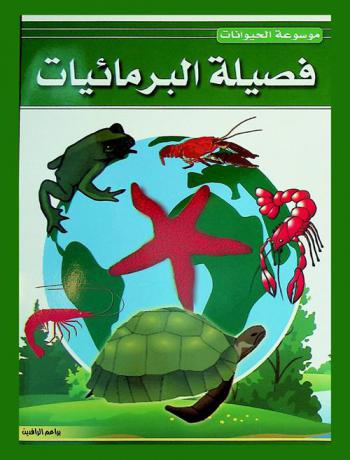 فصيلة البرمائيات