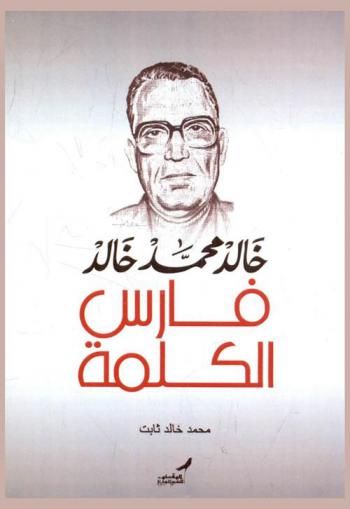  خالد محمد خالد : فارس الكلمة
