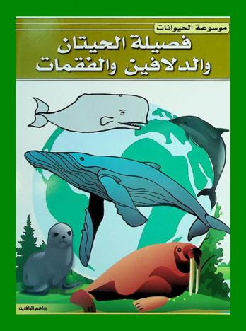  فصيلة الحيتان والدلافين والفقمات