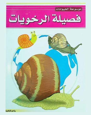  فصيلة الرخويات