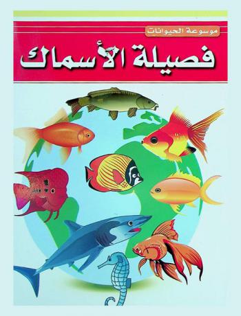  فصيلة الأسماك