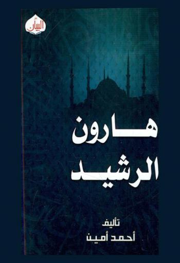  هارون الرشيد