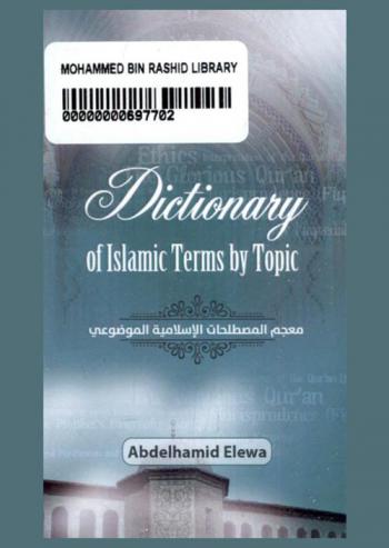  معجم المصطلحات الإسلامية الموضوعي = Dictionary of Islamic terms by topic