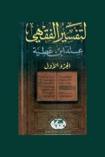  التفسير الفقهي عند ابن عطية