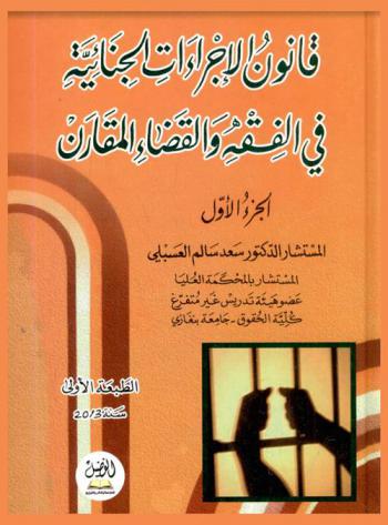  قانون الإجراءات الجنائية في الفقه والقضاء المقارن