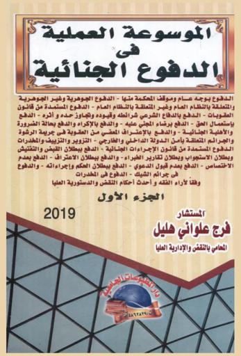  الموسوعة العملية في الدفوع الجنائية : الدفوع بوجه عام وموقف المحكمة منها-الدفوع الجوهرية وغير الجوهرية والمتعلقة بالنظام وغير المتعلقة بالنظام العام-الدفوع المستمدة من قانون العقوبات-الدفع بالدفاع الشرعي شرائطه وقيوده وتجاوز حده وأثره-الدفع بإستعمال الحق-الدفع برضاء المجني عليه-والدفع بالإكراه والدفع بحالة الضرورة والأهلية الجنائية-والدفع بالاعتراف المعفي من العقوبة في جريمة الرشوة والجرائم المتعلقة بأمن الدولى الداخلي والخارجي-التزوير والتزييف والمخدرات-الدفوع المستمدة من قانون الإجراءات الجنائية-الدفع ببطلان القبض والتفتيش وبطلان الاستجواب وبطلان تقارير الخبراء-والدفع ببطلان الاعتراف-الدفع بعدم الاختصاص-الدفع بعد قبول الدعوي-الدفع ببطلان الحكم وإجراءاته-والدفوع في جرائم الشيك-الدفع في المخدرات وفقا لأراء الفقه وأحدث أحكام النقض والدستورية العليا