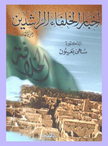  أخبار الخلفاء الراشدين