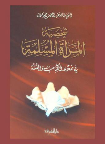 معالم شخصية المرأة المسلمة في ضوء القرآن والسنة