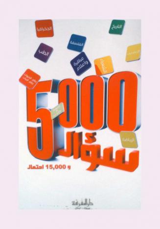  5000 سؤال : 1500 احتمال في الجغرافيا، التاريخ، الإسلاميات، اللغة والأدب، الفلسفة، الطب، عباقرة وأعلام، الشعراء، الرياضة، عالم الحيوان والنبات
