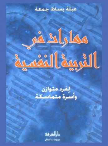  مهارات في التربية النفسية لفرد متوازن وأسرة متماسكة