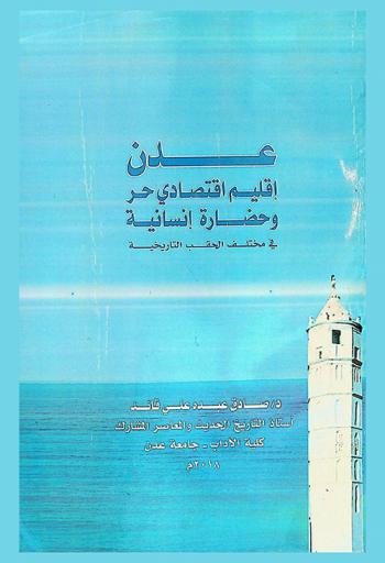  عدن : إقليم اقتصادي حر وحضارة إنسانية في مختلف الحقب التاريخية