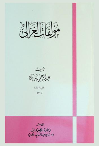  مؤلفات الغزالي = les oeuvres d'al-ghazali