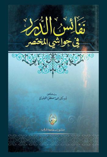  نفائس الدرر في حواشي المختصر