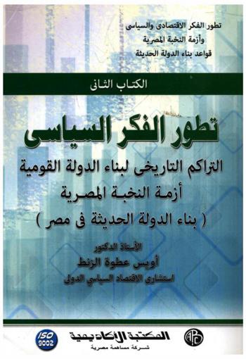  تطور الفكر الاقتصادي السياسي وأزمنة النخبة المصرية : قواعد بناء الدولة الحديثة