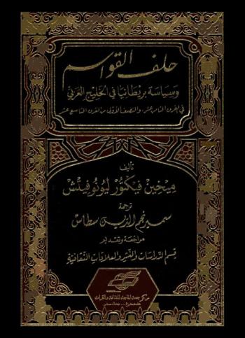  حلف القواسم وسياسة بريطانيا في الخليج العربي في القرن الثامن عشر والنصف الأول من القرن التاسع عشر