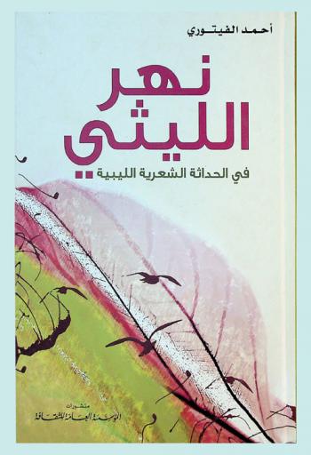  نهر الليثي في الحداثة الشعرية الليبية